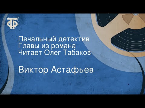 Виктор Астафьев. Печальный детектив. Главы из романа. Читает Олег Табаков