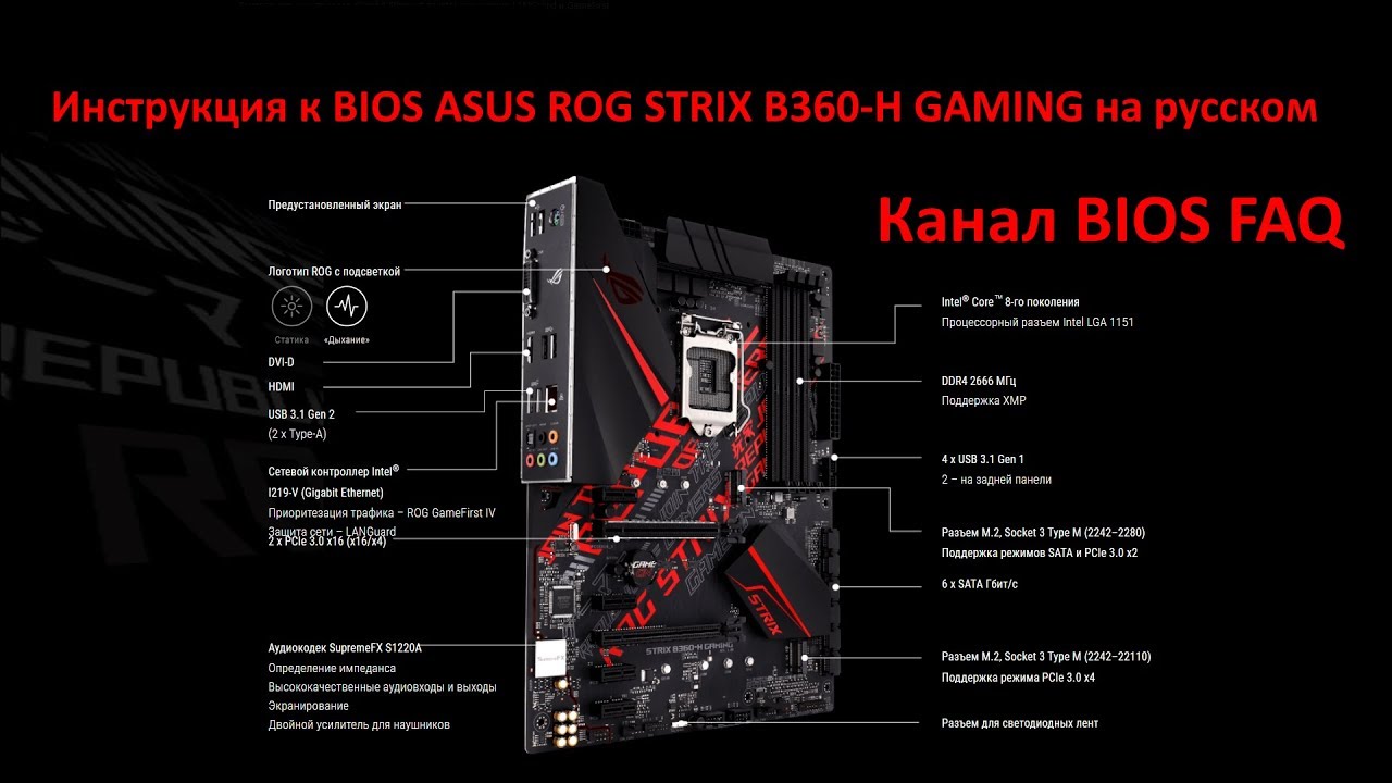Asus rog b360 gaming. ASUS ROG Strix b360-g. BIOS материнской платы ASUS ROG. ASUS Strix b360-h Gaming. ASUS Strix b360-f Gaming.