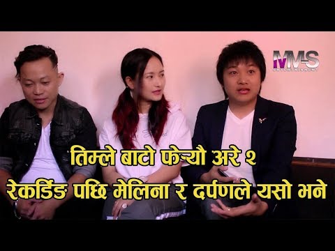 तिम्ले बाटो फेर्यौ अरे - २ रेकर्डिङ पछी मेलिना र दर्पणले यसो भने, [Timle Bato Fereu Are -2]