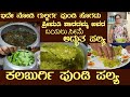 Gulbarga PUNDI ( Gongura) PALYA by Smt Sharadamma Tastiest Kalaburgi recipe #gongurapappu