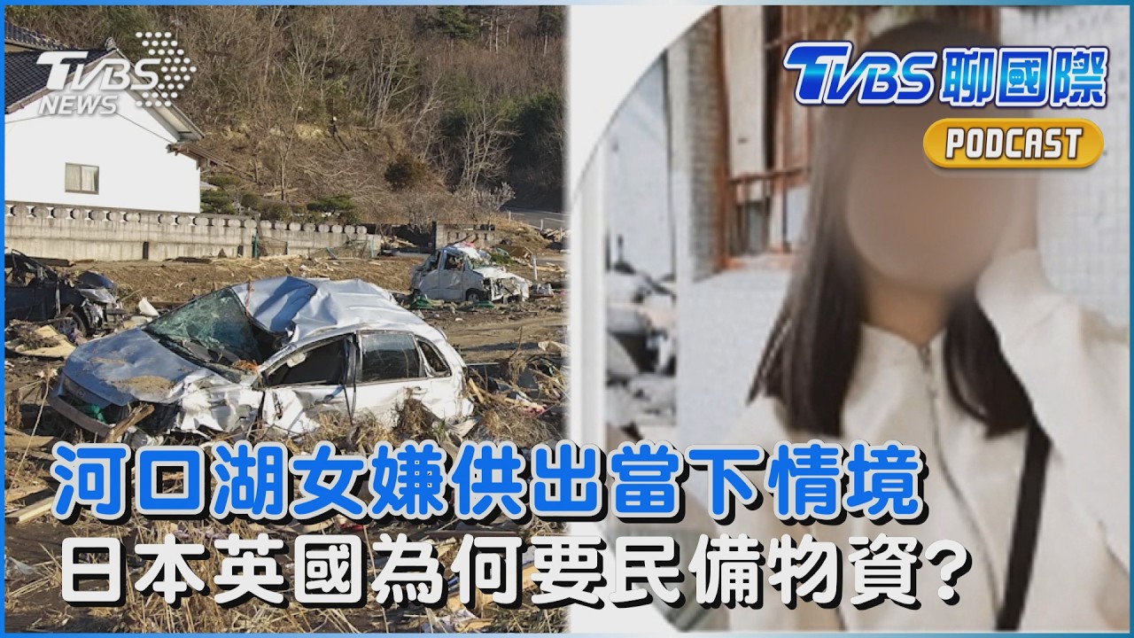 河口湖案再曝線索!女嫌稱當下慌亂「回神時井女頸部已插刀」 日本將發緊急要請籲全民備妥7天物資 英國也喊準備好生活用品 全國爆囤貨掃空｜TVBS聊國際PODCAST@TVBSNEWS02