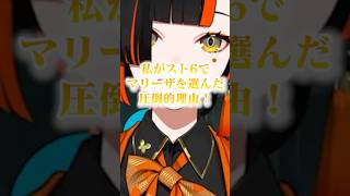 【スト6】蝶屋はなびがマリーザを選んだ圧倒的理由！！【蝶屋はなび/ぶいすぽっ切り抜き】#shorts