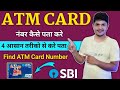 एटीएम कार्ड नंबर कैसे पता करे | ATM Card Number Kaise Pata Kare | How To