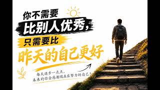 [HSK3-HSK4]|Bạn không cần giỏi hơn người khác, chỉ cần giỏi hơn chính mình hôm qua|#chineselistening