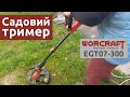 Тример для трави електричний WORCRAFT EGT07-300