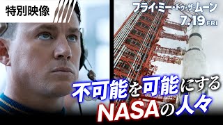 特別映像<不可能を可能にするNASAの人々>編(字幕版)