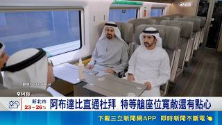 阿布達比到杜拜57分到達！阿聯鐵路開通設特等艙 2030年再加速｜三立財經iNEWS