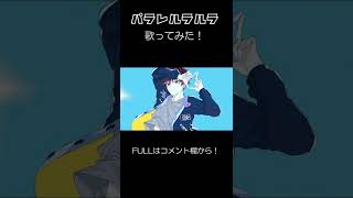 「パラレルラルラ / 夏代孝明」歌ってみた! #Shorts