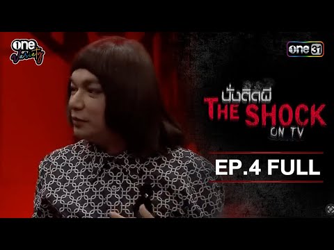 นั่งติดผี THE SHOCK  ON TV | EP.4 (FULL EP) | one variety