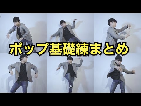 【初心者ガチ必見！】ポップダンス基礎練まとめ！20種 好きな ...