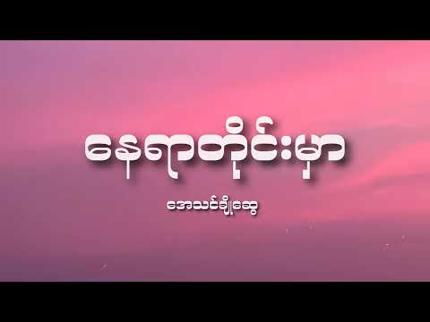 အေသင်ချိုဆွေ - နေရာတိုင်းမှာ (Lyrics)