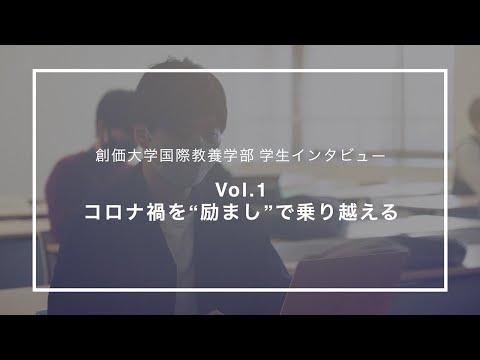 【創価大学国際教養学部 学生インタビューVol.1】～コロナ禍を“励まし”で乗り越える～