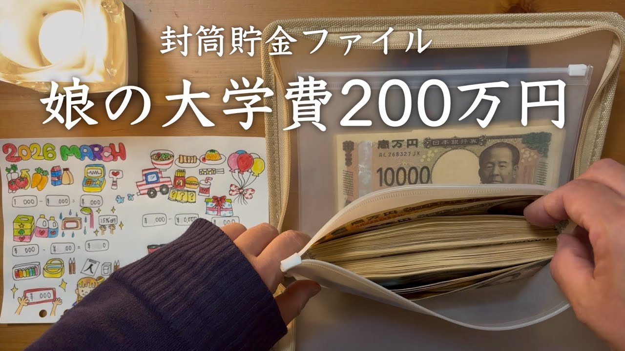 【封筒貯金ファイル】今月のお給料の残金貯金 ルーティン/ 娘の大学費２００万円貯めるまで/奨学金も借りて/ ３人子育て 節約主婦の家計管理&家計簿/ イラスト/ vlog
