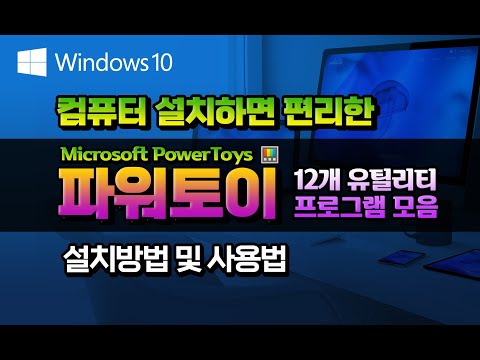 필수 추천 ● Microsoft PowerToys: Windows를 사용자 지정하는 유틸리티