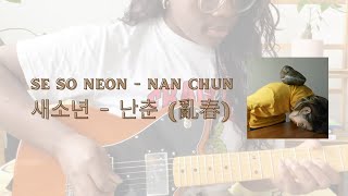 SE SO NEON (새소년) - NAN CHUN ‘난춘 (亂春)’  | Guitar Cover