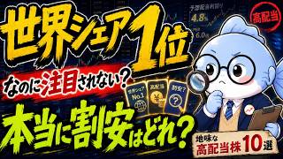 「世界シェア1位」なのに注目されない？地味な高配当株10選、最新決算後も本当に割安なのはどれ？