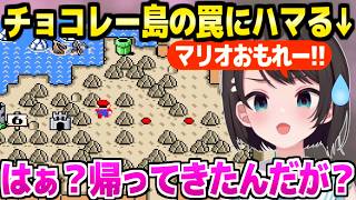 【Sマリオワールド】チョコレー島やスターロードでもあらゆる罠に引っかかるスバル,各地で最高の反応ｗ「指示厨に言いたいのは…ｗ」【ホロライブ 切り抜き/大空スバル】