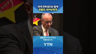 미국과 독일의 신경전 #shorts / YTN