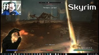The Elder Scrolls V: Skyrim #57|ДРАКОН-СКЕЛЕТ!