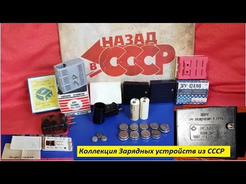 Зарядные устройства из СССР в Коллекцию . В Продаже !