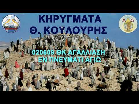 020609 ΘΚ ΑΓΑΛΛΙΑΣΗ ΕΝ ΠΝΕΥΜΑΤΙ ΑΓΙΩ 020609 ΘΚ ΑΓΑΛΛΙΑΣΗ ΕΝ ΠΝΕΥΜΑΤΙ ΑΓΙΩ
