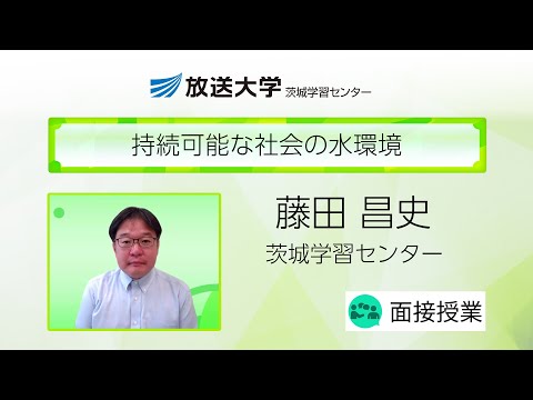 持続可能な社会の水環境（茨城学習センター）／藤田　昌史（茨城大学教授）