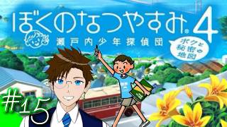 【ぼくなつ4】＃15 今年は瀬戸内で夏休み♪(ぼくのなつやすみ4 瀬戸内少年探偵団「ボクと秘密の地図」)  ゲーム実況 ライブ配信 寝落ち・作業用