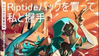 [Warframe]Yereliちゃんと同棲配信、いちゃラブ注意！！視聴者参加歓迎！！