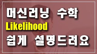 Likelihood 쉽게 설명드려요 - 머신러닝, 인공지능을 위한 수학