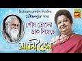 পৌষ তোদের ডাক দিয়েছে POUS TODER DAK DIYECHE Shrabani Sen Rabind