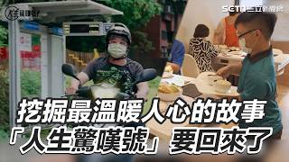 挖掘最溫暖人心的故事「人生驚嘆號」要回來了！