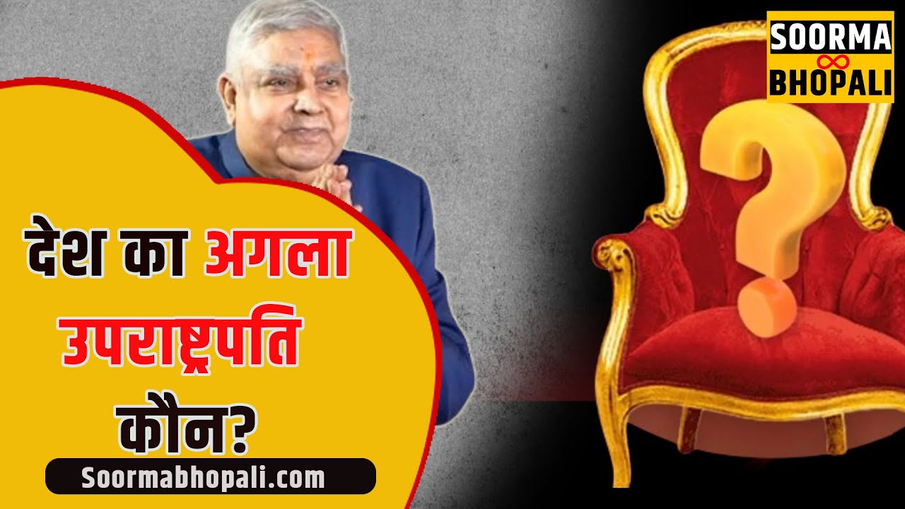 देश का अगला उपराष्ट्रपति कौन?