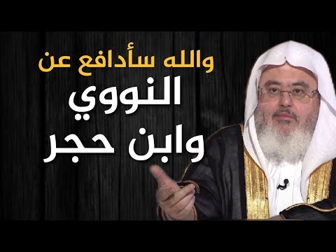 الجواب الشافي.. على من طعن في ابن حجر والنووي | محمد المنجد