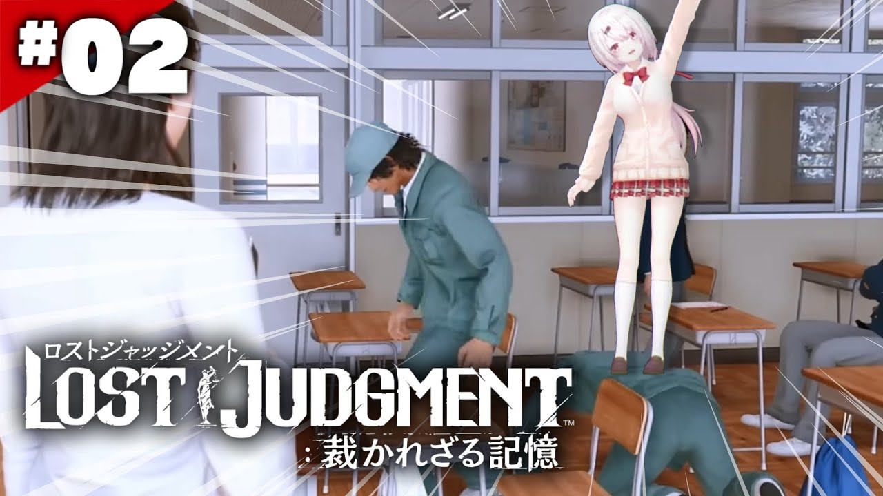 【LOST JUDGMENT:裁かれざる記憶】ファーストペンギンになりたい👻#02※ネタバレ注意【椎名唯華/にじさんじ】
