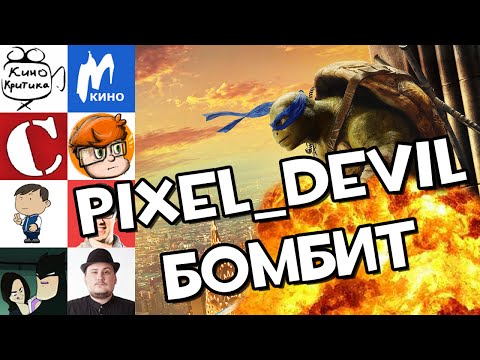 Черепашки Ниндзя 2 - Pixel_Devil БОМБИТ!
