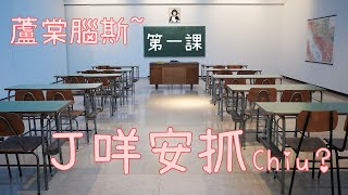 [Vtub] 蘆棠布奈 -【J咩安抓Chiu】第一課：KING