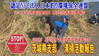 2023第254回茨城県支部 清掃活動報告