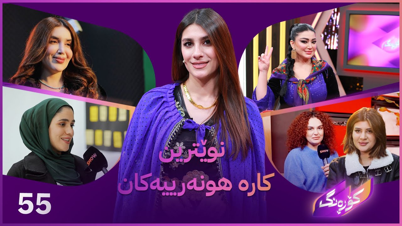 ڤیدیۆ | Korang Alqay 55 | سوپڕایز و نوێترین کاری دینا دەرزی لە کۆڕەنگ