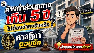 EP.74 ค้างค่าส่วนกลางเกิน 5 ปี ไม่ต้องจ่ายจริงหรือ ศาลฎีกาตอบชัด เจ้าของห้องชุดต้องรู้