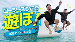 ボラカイ🇵🇭朝から晩まで遊び倒すローシーズン旅!