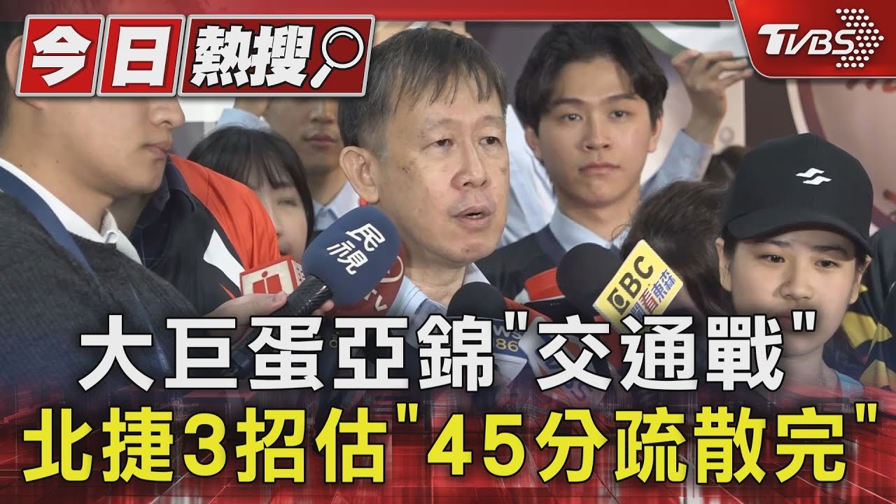 大巨蛋亞錦「交通戰」 北捷3招估「45分疏散」