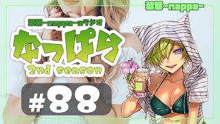 #88 【雑談】ラジオ「なっぱら」2ndシーズン【アーカイブ】（2026年8月1日配信分）