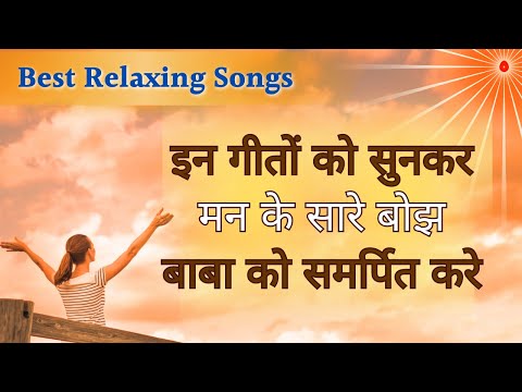 इन गीतों को सुनकर मन के सारे बोझ बाबा को समर्पित करे | Best BK  Song | Music Godlywood |