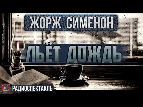 Радиоспектакль ЛЬЁТ ДОЖДЬ - Жорж Сименон (Броневой, Корабельникова, Толмачёва и др.)