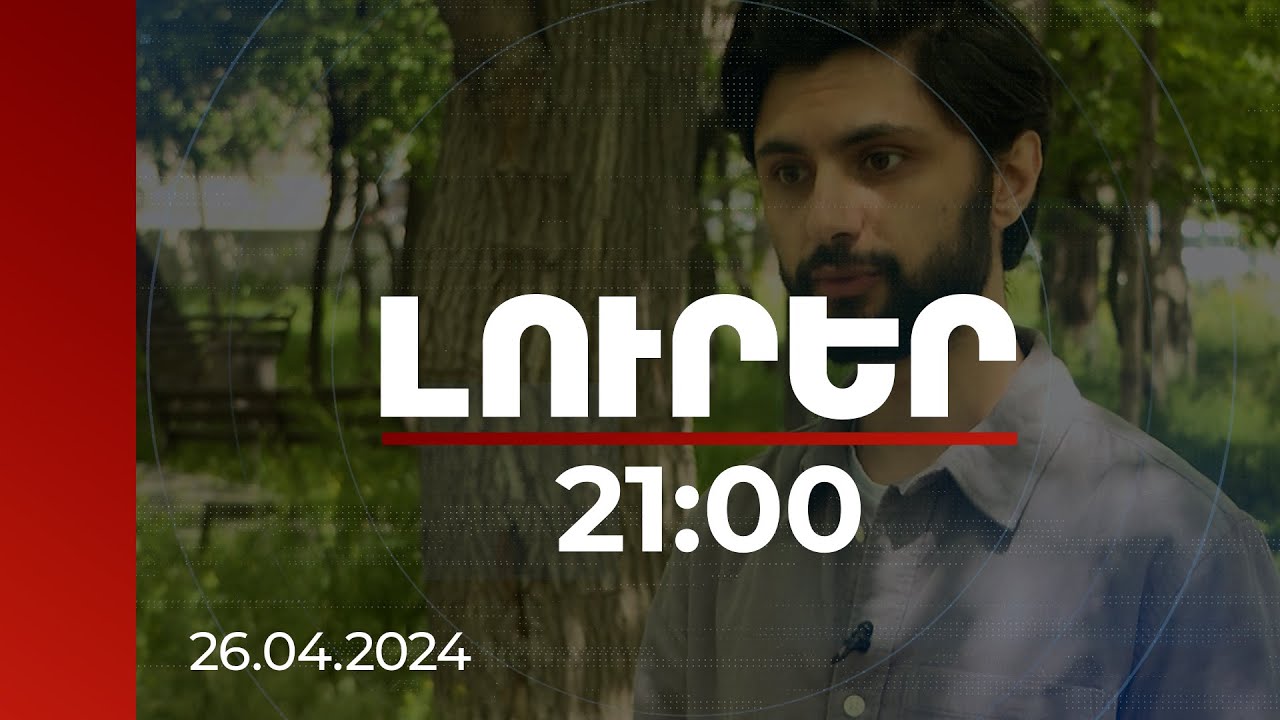 Լուրեր 21:00 | Խաղաղապահների վաղաժամ դուրսբերումը երկարաժամկետ գործընթացների հետևանք է. քաղաքագետ