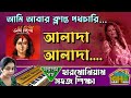 Ami Abar Klanto Pathochari Harmonium lesson by Tumpa | Swar Ghar Harmonium Class