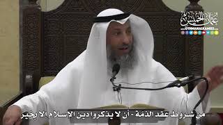 1322 - من شروط عقد الذمّة - أن لا يذكروا دين الإسلام إلا بخير - عثمان الخميس