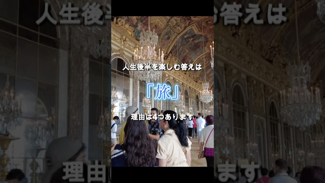 毎月旅行する人が老けない理由 #旅行 #健康