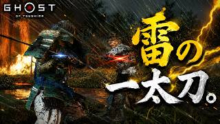 【Ghost of Tsushima】 #08 奥義・紫電一閃。