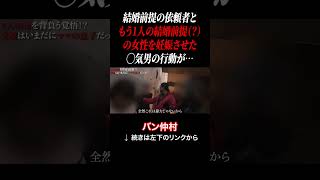 結婚前提の依頼者ともう1人の結婚前提の女性を妊娠させた●気男の行動が…